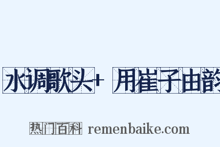 水调歌头+用崔子由韵是什么意思的图片